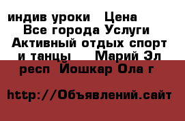 Pole dance,pole sport индив.уроки › Цена ­ 500 - Все города Услуги » Активный отдых,спорт и танцы   . Марий Эл респ.,Йошкар-Ола г.